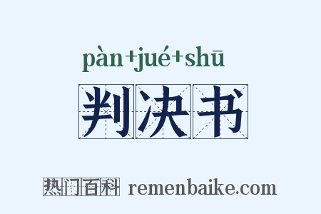 判决书是什么意思的图片